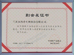 中国蜂产品协会副会长单位