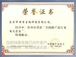 中国蜂产品协会荣誉证书