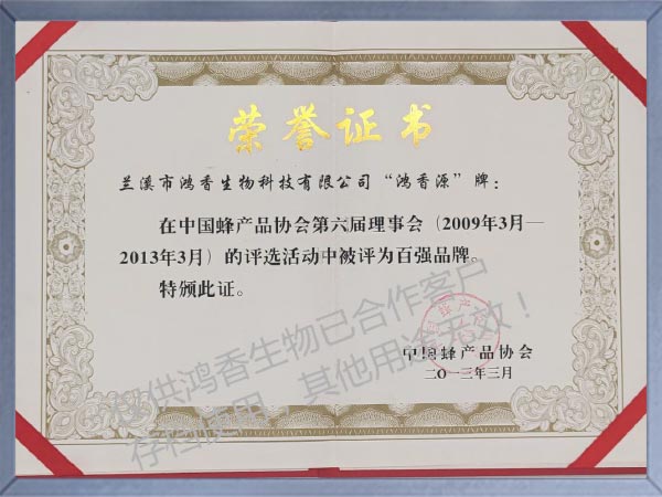 中国蜂产品协会百强品牌荣誉证书