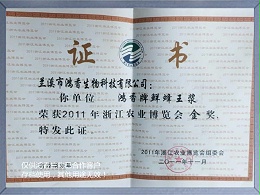 浙江农业博览会金奖证书